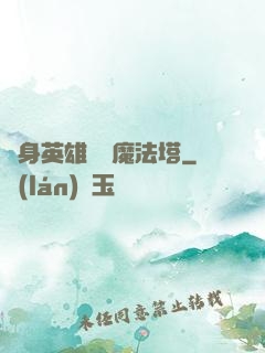 隨身英雄無敵魔法塔