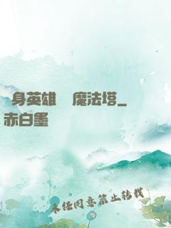 隨身英雄無敵魔法塔