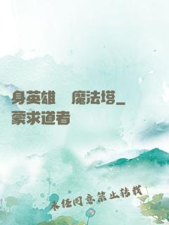 隨身英雄無敵魔法塔