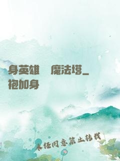 隨身英雄無敵魔法塔