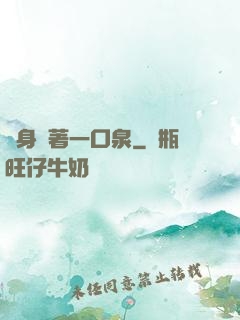 隨身裝著一口泉