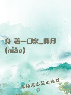 隨身裝著一口泉