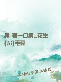 隨身裝著一口泉