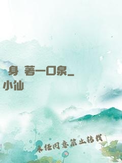 隨身裝著一口泉