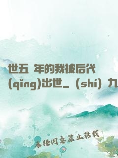 隱世五萬年的我被后代請(qǐng)出世