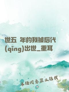 隱世五萬年的我被后代請(qǐng)出世