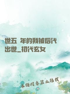 隱世五萬年的我被后代請出世
