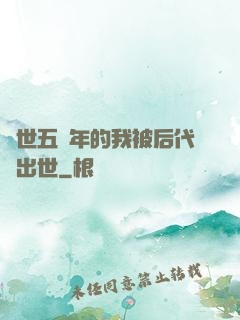 隱世五萬年的我被后代請出世