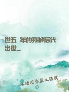 隱世五萬年的我被后代請出世