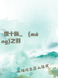 隱世十族