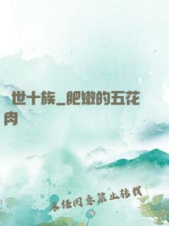 隱世十族
