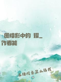 隱匿暗影中的榮耀