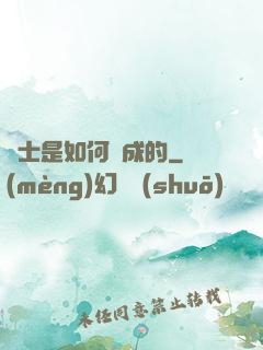 隱士是如何練成的