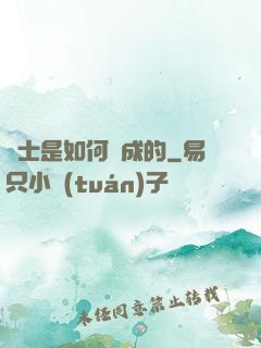 隱士是如何練成的