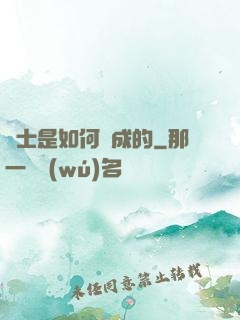 隱士是如何練成的