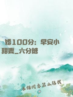 隱婚100分：早安小甜妻