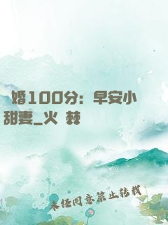 隱婚100分：早安小甜妻