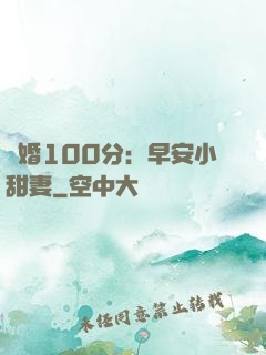 隱婚100分：早安小甜妻