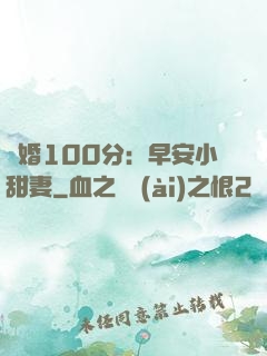 隱婚100分：早安小甜妻
