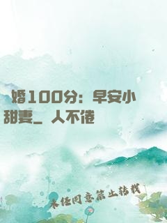 隱婚100分：早安小甜妻