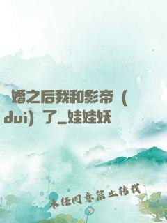 隱婚之后我和影帝對(duì)戲了