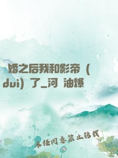 隱婚之后我和影帝對(duì)戲了