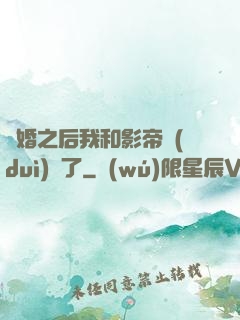 隱婚之后我和影帝對(duì)戲了