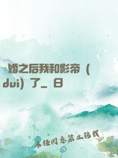 隱婚之后我和影帝對(duì)戲了