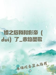 隱婚之后我和影帝對(duì)戲了