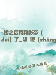 隱婚之后我和影帝對(duì)戲了