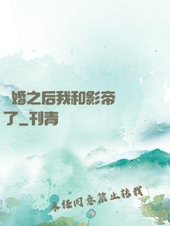隱婚之后我和影帝對戲了