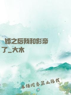 隱婚之后我和影帝對戲了