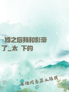 隱婚之后我和影帝對戲了