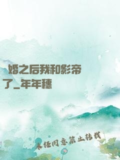 隱婚之后我和影帝對戲了