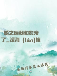 隱婚之后我和影帝對戲了