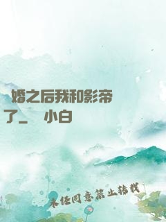 隱婚之后我和影帝對戲了