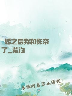 隱婚之后我和影帝對戲了