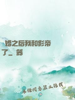隱婚之后我和影帝對戲了