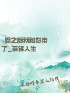 隱婚之后我和影帝對戲了