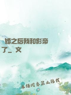 隱婚之后我和影帝對戲了
