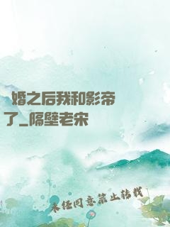 隱婚之后我和影帝對戲了