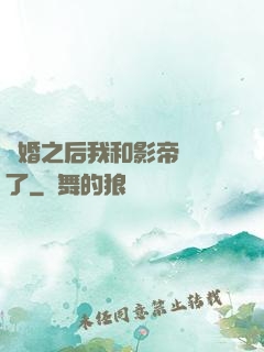 隱婚之后我和影帝對戲了