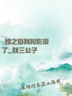 隱婚之后我和影帝對戲了