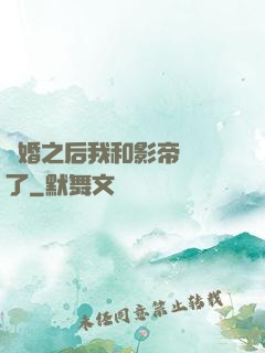 隱婚之后我和影帝對戲了