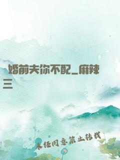 隱婚前夫你不配