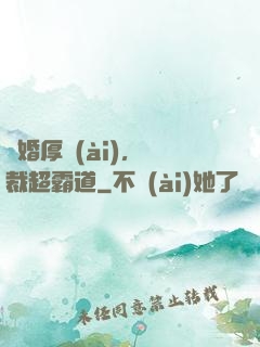 隱婚厚愛(ài)，總裁超霸道