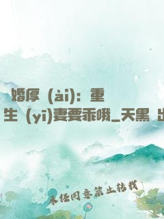 隱婚厚愛(ài)：重生醫(yī)妻要乖哦