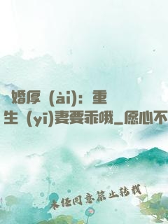 隱婚厚愛(ài)：重生醫(yī)妻要乖哦