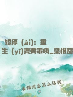 隱婚厚愛(ài)：重生醫(yī)妻要乖哦