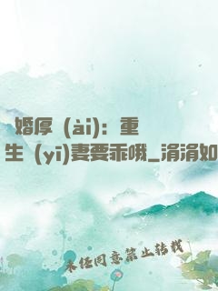 隱婚厚愛(ài)：重生醫(yī)妻要乖哦